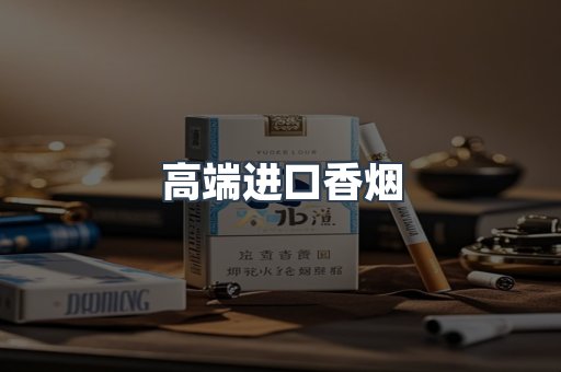 高端进口香烟